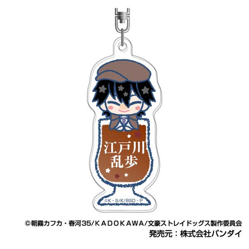 『文豪ストレイドッグス』アクリルキーホルダー ぴっこりーず 04 江戸川乱歩